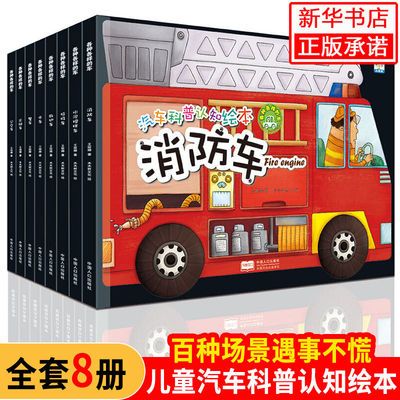 91729/汽车科普认知绘本全套8册3-6岁幼儿园启蒙早教书儿童图画故事书