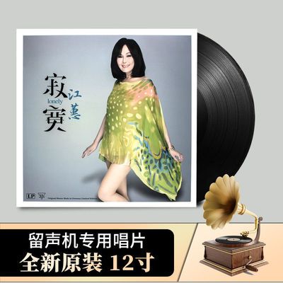 江蕙正版LP黑胶唱片台语闽南语经典歌曲老式留声机唱盘12寸大碟片