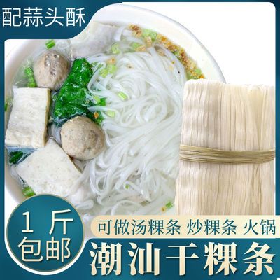 八乡客潮汕粿条干米粉汤粉炒粿条速食汕头揭阳果条宽细河粉批发