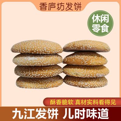 老面老式发饼传统美食糕点早餐零食江西九江发饼芝麻法饼庐山特产