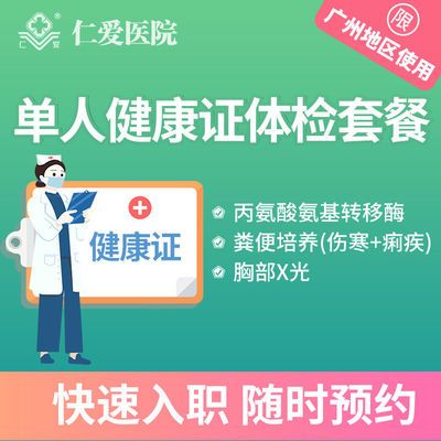 食品类健康证体检套餐-仁爱健康体检  餐饮外卖上岗健康检查