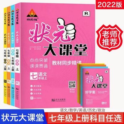74412/2021秋状元大课堂七年级上册语文数学英语政治历史人教版