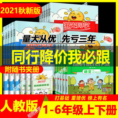 74588/阳光同学课时优化作业一二三四五六年级上册英语文数学人教版练习