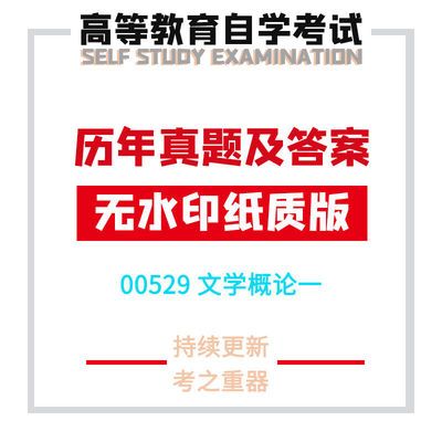 00529自考文学概论一历年真题和答案高清无水印纸质打印版试卷