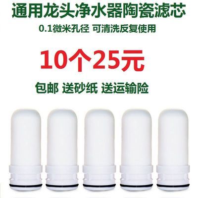 73883/通用平底陶瓷过滤芯水龙头净水器过滤器滤水器家用厨房5级自来水