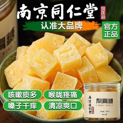 132302/同仁堂梨膏糖正宗秋梨润枇杷罗汉果金银花胖大海含片肺老字号块状