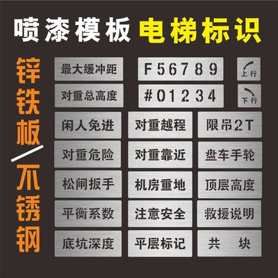 定制工地通用电梯标识喷装修镂空字喷字模板一整套数字不锈钢