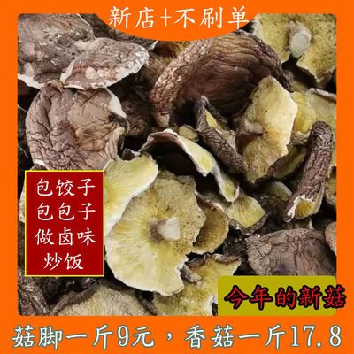 72145/【新店开张】当季干香菇薄香菇K菇包邮干净磨皮香菇脚当季新菇