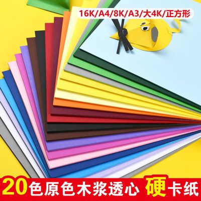 78700/a4彩色卡纸20色厚硬卡片8开手工纸折纸4K儿童幼儿园DIY制作材料纸