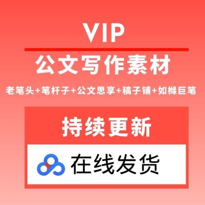 公文寫作模版素材庫筆桿子家園老筆頭稿子鋪公文思模板範文