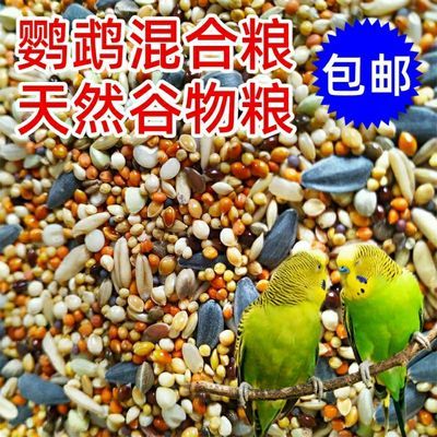 小型鹦鹉鸟粮混合饲料小太阳玄凤虎皮鸟食专用粮食五色黍子谷子