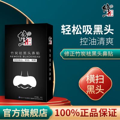 修正去黑头贴清洁收缩毛孔去黑头鼻贴强力吸黑头深层清洁学生神器