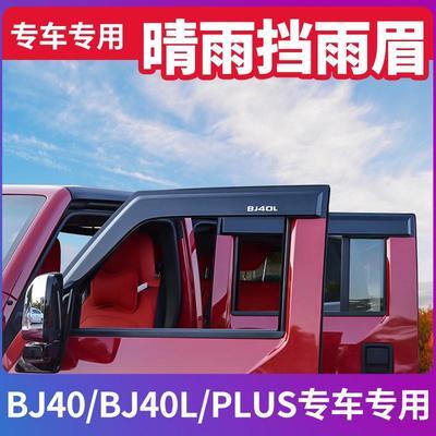 北京BJ40C BJ40L bj40plus改装件专用外饰件晴雨挡遮雨板雨眉车窗