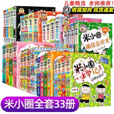 73952/米.小圏上学记全套33册任选一二三四年级课外阅读搞笑漫画书籍