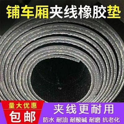 78881/货车铺车底橡胶垫橡胶板牛羊槽子专用五菱车厢耐磨防滑夹线厚定制
