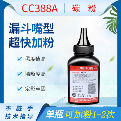 适用惠普388A碳粉HP79A 83A 85A 78A 36A佳能CRG925 328通用墨粉