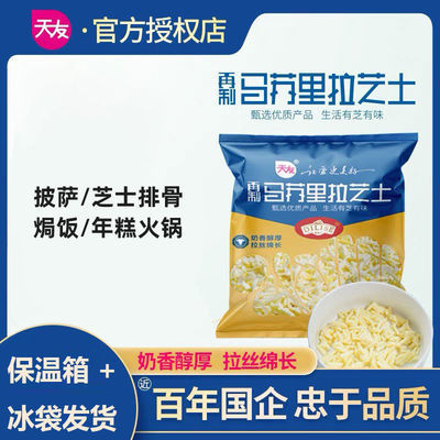 77944/天友马苏里拉芝士碎套装披萨拉丝三明治芝士家用焗饭烘焙专用原料
