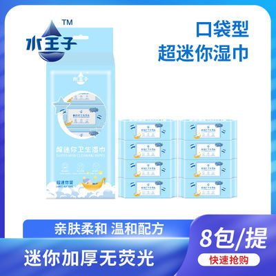 72668/水王子宝妈必备超迷你小包湿巾女学生随身湿巾宝宝湿纸巾独立包装