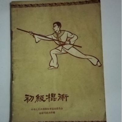 初级棍术 体育运动委员会运动司武术科编 人民体育出版社1958.08