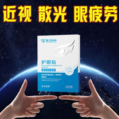 78301/南方协和 中药护眼贴弱视缓解眼疲劳学生护眼保护视力改善近视贴