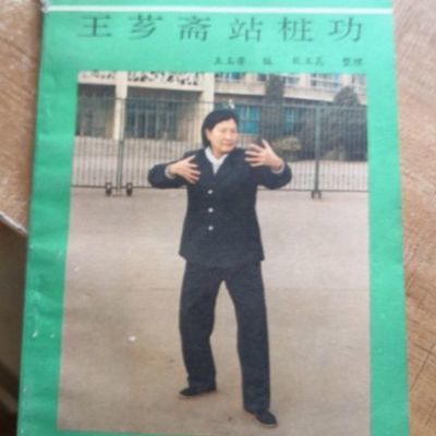 王芗斋站桩功 王玉芳编 桩功(武术)中国展望出版1989.12拳术气功