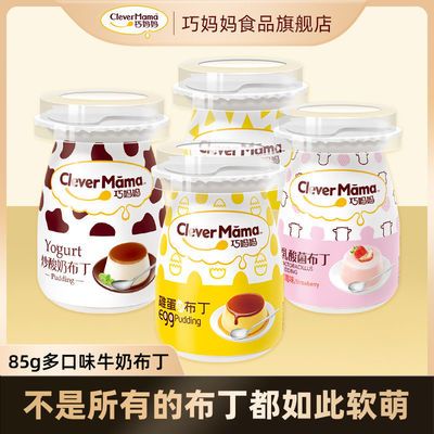 78765/巧妈妈85g*3杯牛奶布丁零食甜品炒酸奶奶酪乳酸菌多口味中秋送礼