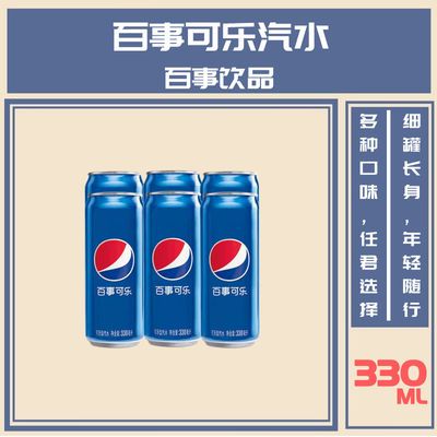 79067/百事可乐原味无糖青柠桂花树莓330ml碳酸饮料饮品汽水经典细长罐