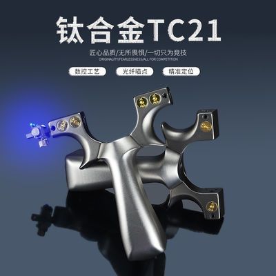 眭氏惊雷tc21快压扁皮钛合金弹弓大全高端免绑选射专业高精度单工