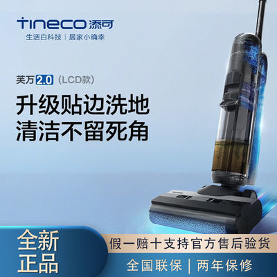 添可(TINECO) 无线智能洗地机芙万家用吸尘器FLOOR ONE 2.0( LCD)