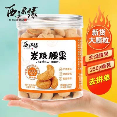 93019/西子果缘原味炭烧腰果干果零食特价批发坚果类零食越南特产食品