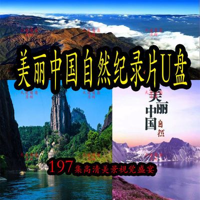 中国风景纪录片u盘美丽中国自然超高清cctv航拍mp4短视频优盘通用
