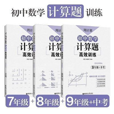 106638/周计划 初中数学计算题高效训练789年级初一初二初三年级中考书籍
