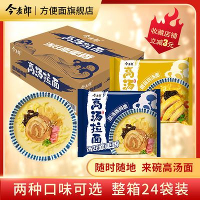 75371/【新品】今麦郎高汤豚骨蘑菇鸡汤拉面整箱24袋浓郁高汤泡面方便面