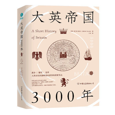 大英帝国3000年:全新视角评估英国历史,细述帝国的崛起与衰落。