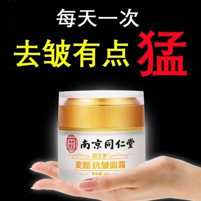 77027/南京同仁堂抗皱面霜去皱纹抬头纹法令纹眼角纹提拉紧致去眼袋男女