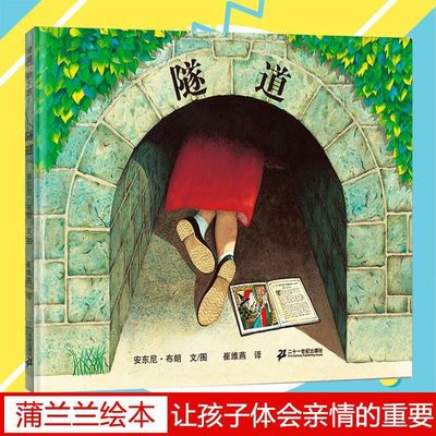 76453/隧道 精装硬壳绘本故事畅销童书宝宝3-4-5-6岁睡前故事亲子阅读