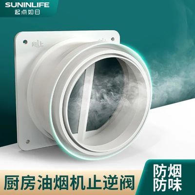 93056/起点如日厨房止逆阀烟道抽油烟机排烟管止回阀卫生间防烟宝止烟阀