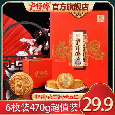 76050/卢师傅中秋月饼礼盒470g新鲜椰蓉月饼五仁月饼花生酥广式批发整箱