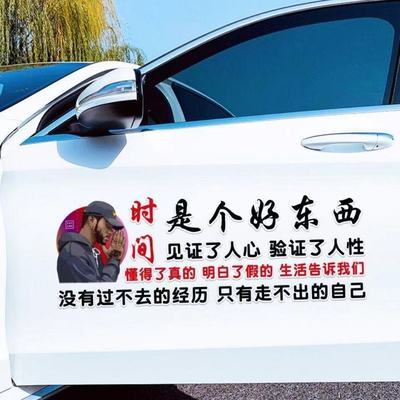 时间是个好东西车贴见证了人心验证了人性贴纸 个性励志装饰文字