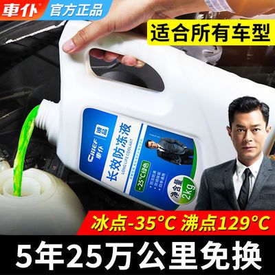 车仆防冻液诚品水箱宝汽车冷却液长效绿色红色四季通用发动机冷却