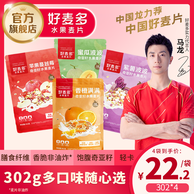 75657/302g*4袋丨好麦多水果麦片奇亚籽燕麦片干吃饱腹早代餐即零食冲饮
