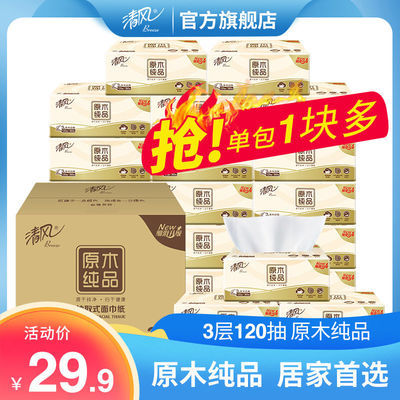 75663/清风抽纸原木纯品3层120抽面巾纸餐巾纸卫生纸巾家用整箱实惠装