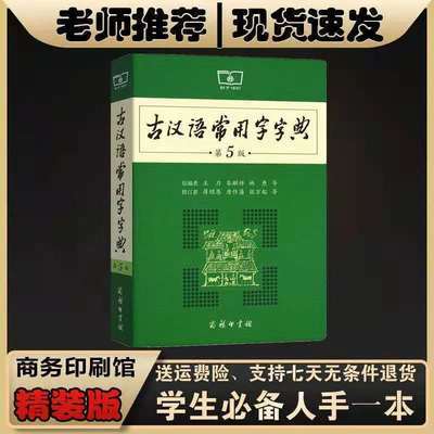 76046/古汉语常用字字典第5版 精装 新版 初中高中开学必备工具书