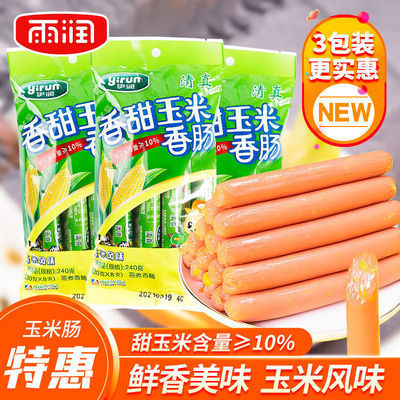 75560/雨润伊润玉米肠火腿肠批发整箱香肠烤肠泡面搭档零食240g*3袋