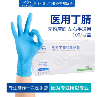 109377/英科医用级丁腈检查手套 一次性耐用加厚纯丁睛手套牙科门诊防水