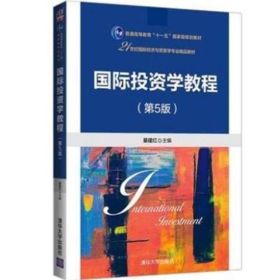 国际投资学教程（第5版） 綦建红 9787302566908 清华大学出版社