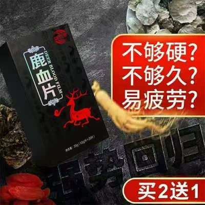 168047/【劲大勿贪!一次一粒!】鹿血片搭鹿鞭男性保健品男用玛咖玛卡牡蛎