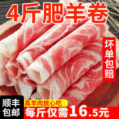 78414/精选新鲜现杀 4 斤羊肉卷 批发羊肉新鲜正宗内蒙古羊肉卷火锅必备