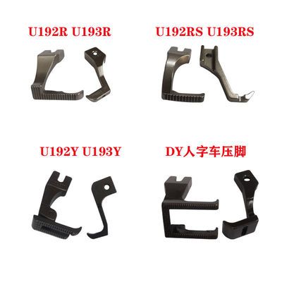 缝纫机DY同步车U192R座垫U192RS打皱压脚U192Y人字车曲折缝喇叭