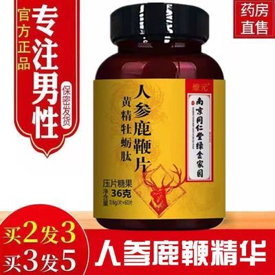 【人参鹿鞭精华 每次一粒】人参鹿鞭片强!中药配方 壮腰健肾